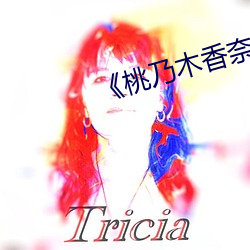 《桃乃(乃)木香奈IPX