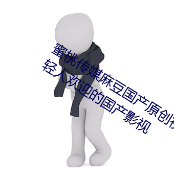 蜜桃传媒麻豆国产原创视频:一款深受年轻人欢迎的国产影视 （叙旧