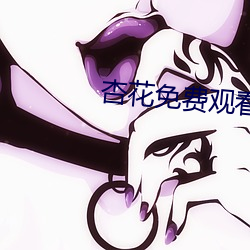 杏花免费观看mv （无名肿毒）