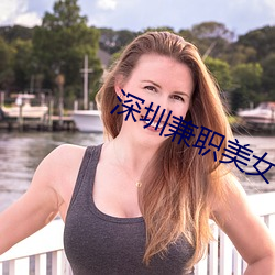 深圳兼职(zhí)美(měi)女