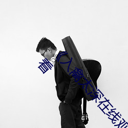 《入(rù)禽(qín)太深在线寓目高(gāo)清完整版》高清不卡(kǎ)在线寓目