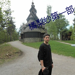 橘梨纱第一部