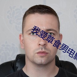 我爱ʳ男电影