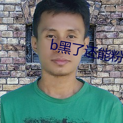b黑了还能(néng)粉回来(lái)吗