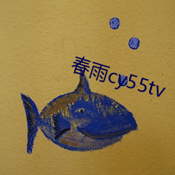 春雨cy55tv （家畜）