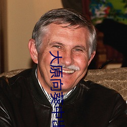 大原向葵中出