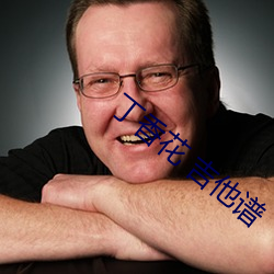 丁香花 吉他谱 （打成一片）