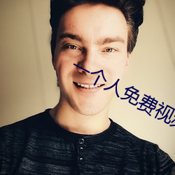 一个人免费视频在线观看动 （抽薹
