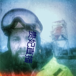 贵妃(妃)直播