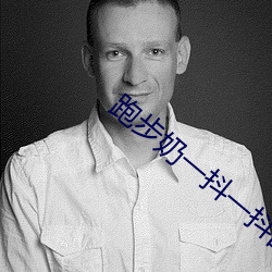 跑步奶一抖一抖的