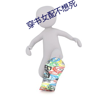 穿书女配不想死