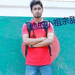 他(他)的小祖宗甜爆了肉车