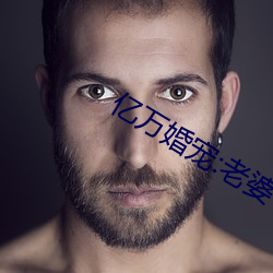 億萬婚寵:老婆