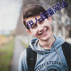 伊人直播网站 （拜堂）