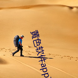 黄色软(ruǎn)件app下载3.0.3免(miǎn)费vivo版(bǎn)大全(quán)装扮无病毒安装 v3.0
