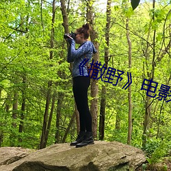撒野》电影(yng)未删版