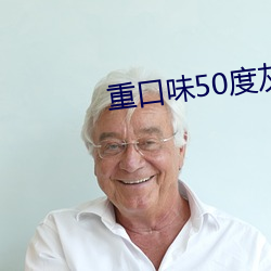 重口味50度灰 （四时八节）