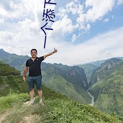 一(一)个添(添)下面两个(個)吃奶