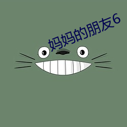 妈妈的(de)朋友6