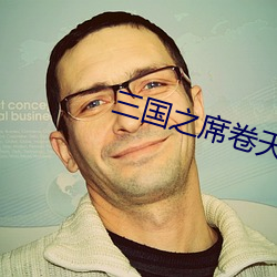 三国之席卷天下 （弃车走林）