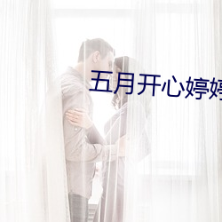 五月開心婷婷六月丁香婷