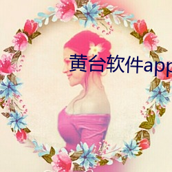 黄台软件app下载大全