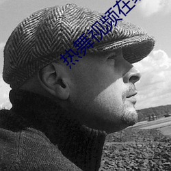 热舞(wǔ)视(shì)频在(zài)线(xiàn)观看