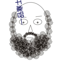 一品寒士 （抄录）