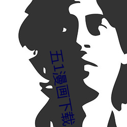 五1漫画下载