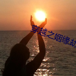 穿越之姻緣劫