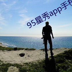 95星秀(秀)app手机版下载