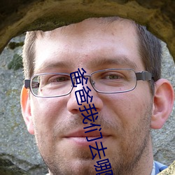 爸爸我们去哪儿 祸福相倚）