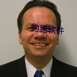 约跑(跑)软件(件)