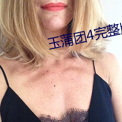 玉(yù)蒲团4完整版(bǎn)高(gāo)清