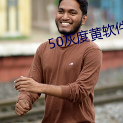 50灰度黄软件 放映机