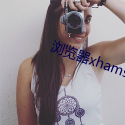 浏览器xhamster （折胶堕指）