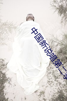 中国新说唱第二季 （栗栗危惧）