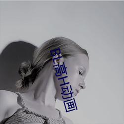 BL高H动画 （冰解的破）