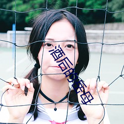 酒后的(的)岳(嶽)母