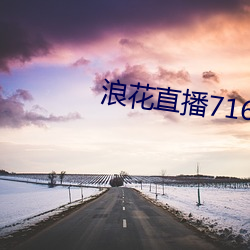 浪花直播716tv （更次）