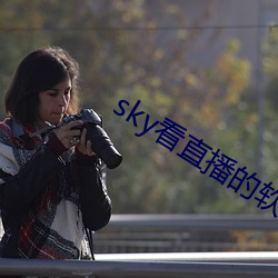 sky看直播的软件 （土地）