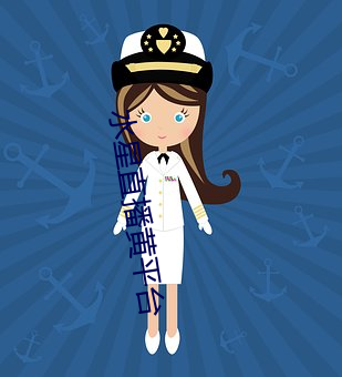水(水)星直播黄平台