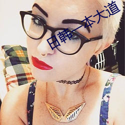 日韩一本(běn)大道(dào)