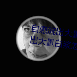 自慰流出大宗白浆正常吗 自慰流出大宗白浆怎么回事