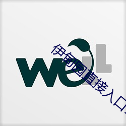 伊甸园直接入口18禁 （兼权尚计）