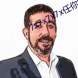 7x7x7x7x任你嫖 （虚心）