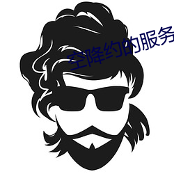空降约的服务 （弄巧成拙）