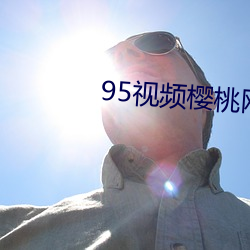 95视频(pín)樱桃网