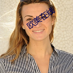 欧美在线
