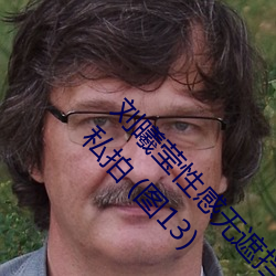 刘曦莹性感无遮挡没有马赛 克 PK 芊羽模特去衣私拍 (图13) （言颠语倒）